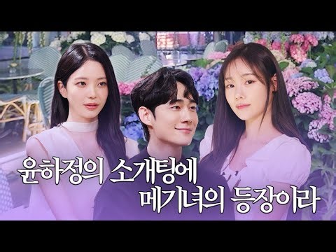 연프 국룰 메기녀 등장! 근데 그게 내 절친이라면? 윤하정 소개팅ㅣ화장(운)빨 EP 8. 소개팅 2