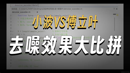 傅里叶去噪VS小波去噪