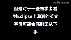 配置Java开发工具中 如何将Eclipse 设置改成中文版