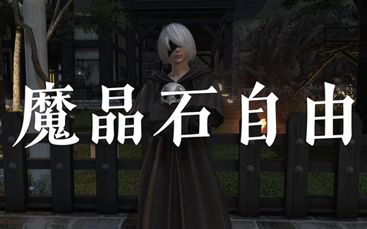 最终幻想14 6.01 采矿园艺双采高效刷魔晶石