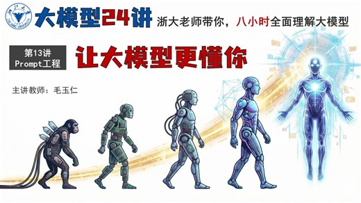 【浙江大学-大模型导论】第13讲 Prompt工程，让大模型更懂你