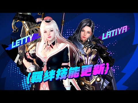 蕾媞X拉緹雅 羈絆技能開放｜新瑪奇英雄傳