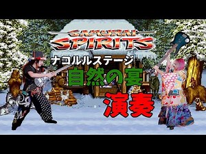 【サムライスピリッツ】自然の宴【演奏】(Samurai Shodown/Stage of Nakoruru - Banquet of Nature)