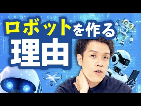 人はなぜロボットを作るのか？