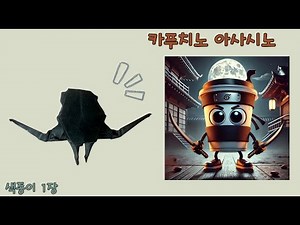 이탈리안 브레인롯 종이접기(카푸치노 아사시노)
