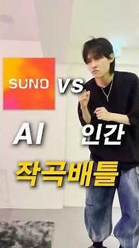I tried a music composition battle between SUNO AI and a human.