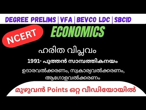 🔥PSC ECONOMICS NCERT CHAPTERS 💥DEGREE PRELIMS|SBCID|VFA|BEVCO LDC#economics