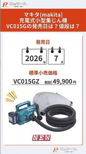 🔧【新製品】マキタ(makita) 充電式小型集じん機 VC015Gとは？特徴や仕様を解説！🔧