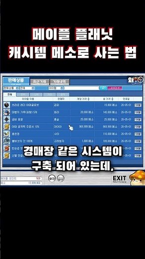 (메이플플래닛 - 뉴비 꿀팁) 메소로 캐시템 사는 법, 경매장 이용법