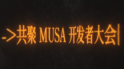 共聚摩尔线程首届MUSA开发者大会-摩尔线程-摩尔线程-哔哩哔哩视频