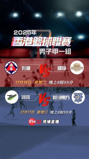 體港台 rthksports on Instagram: "【#香港籃球聯賽 (男子甲一組) 】#賽事預告 香港男子甲一組籃球聯賽，聽日、後日激戰上演！本地籃球精英, 爭奪聯賽冠軍殊榮！ 12月16日, 星期二晚 6:55, 南華 對 晉裕! 12月17日, 星期三晚 6:55, 滿貫 對 香港東方! 香港男子甲一組籃球聯賽，港台電視32 現場直播！ ==================== 《2025年香港籃球聯賽 (男子甲一組)》 🗓️ 2025年12月16日｜⏰ 晚上6時55分 南華 vs 晉裕 🗓️ 2025年12月17日｜⏰ 晚上6時55分 滿貫 vs 香港東方 📺 #港台電視32 (因為版權所限，節目只作電視直播/播映，不設網上直播及重溫，所以大家記住準時開電視睇喇！) 🔗https://app2.rthk.hk/special/rthksports/event.php?aid=203 緊貼體壇最新動向，立即追蹤 Website：rthk.hk/rthksports IG：@rthksports FB：體港台 App：RTHK 電視 (RTHK TV) Youtub