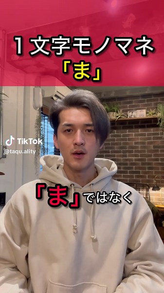1文字モノマネ「ま」を楽しむ