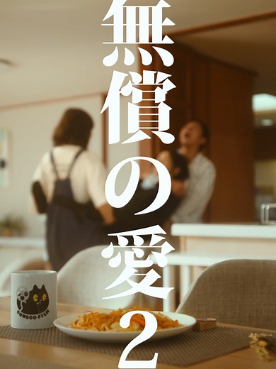 無性の愛2 - こねこフィルム企画の短編ドラマ