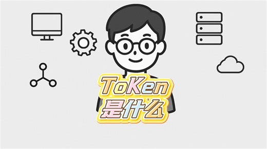 ToKen是什么？