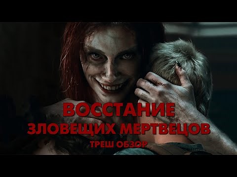 ВОССТАНИЕ ЗЛОВЕЩИХ МЕРТВЕЦОВ (2023) - Треш Обзор Фильма