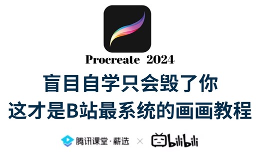 【Procreate教程】100集（全）从零开始学画画（2024新手入门实用版）