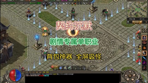 热血传奇：契约沉默攻略，全屏吸怪，剧情沉默专属单职业