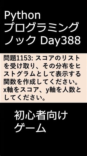 PythonプログラミングノックDay388 初心者向けゲーム #プログラミング #python #初心者