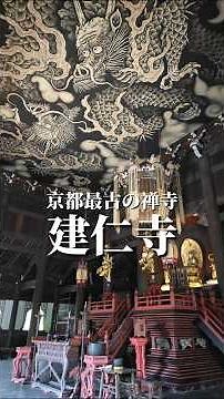 国宝「風神雷神図屏風」や法堂の「双龍図」など、圧倒的な魅力「建仁寺」#お寺 #双龍図 #パワースポット