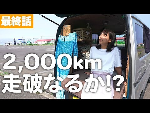 最後にとんでもないミスを…｜100時間で北海道一周！軽バン女子1人旅 [最終話]