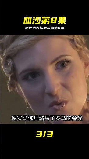 斯巴達克斯：血與沙 S1E08 #斯巴达克斯，血与沙，第一季，第8集，角斗士