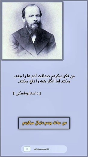 من فکر می‌کردم صداقت آدم‌ها را جذب می‌کند...#Dostoevsky #Honesty#داستایفسکی