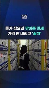 Tariff cuts meant to curb inflation pocketed by businesses instead #shorts / KBS