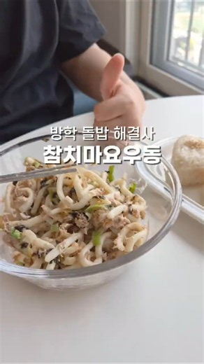 여름방학 돌밥 탈출템, 참치마요 우동