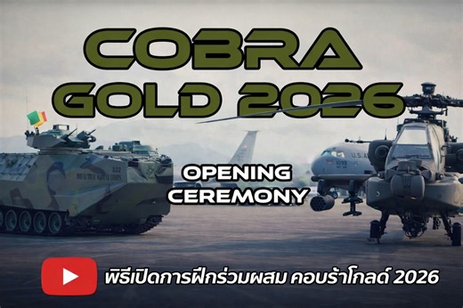 Cobra Gold 2026 – Heavy Year ปีนี้คือปีที่ 45 ของการฝึก และเป็น “Heavy Year” ปีแห่งการฝึกเต็มรูปแบบ ทั้งกำลังพล ยุทโธปกรณ์ และการปฏิบัติการร่วมทุกมิติ การฝึกครั้งนี้ไม่ใช่แค่การแสดงศักยภาพแต่คือการยกระดับ “ความพร้อมรบจริง” เสริมสร้างความเชี่ยวชาญในการปฏิบัติการร่วมกันระหว่างกองทัพ ทั้งทางบก ทางเรือ ทางอากาศ และไซเบอร์ สำหรับกองทัพเรือ ปีนี้ชัดเจนว่านี่คือปีแห่งการเน้นย้ำบทบาทกำลังรบทางเรืออย่างเต็มขีดความสามารถพร้อมปฏิบัติการร่วมอย่างเป็นระบบพร้อมตอบสนองทุกสถานการณ์ พร้อมรักษาอธิปไตยและความมั่นค