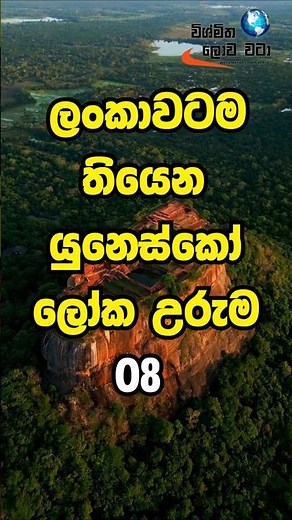 ලංකාවේ මේ තැන් 8 දන්නවද? | UNESCO World Heritage Sites Sri Lanka 🇱🇰😱