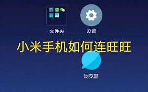 小米手机如何使用安卓版xDrip软件连接旺旺