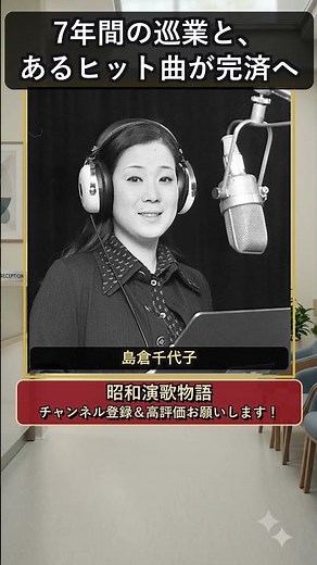 島倉千代子、20億円近い借金を歌で完済した壮絶な半生 #島倉千代子 #shorts