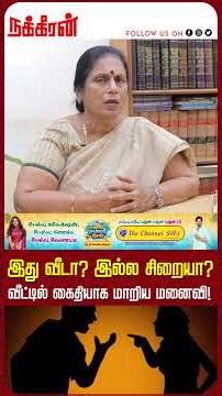 இது வீடா? இல்ல சிறையா? வீட்டில் கைதியாக மாறிய மனைவி! Valaku En | Santhakumari | Nakkheeran