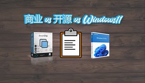 剪贴板历史记录：商业、开源、Windows11内置，哪个最好用