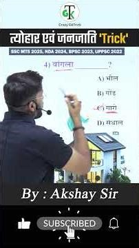त्योहार-जनजाति 'Trick' | GK Trick | Geography Trick By Akshay Sir | Crazy GkTrick #shorts #upsc