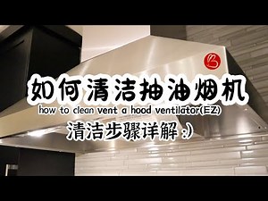 【如何清洁抽油烟机】how to clean vent a hood ventilator(EZ) /内附使用抽油烟机小贴士,Range hood cleaning