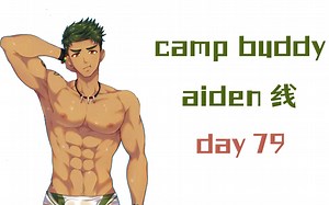 【camp buddy】教官aiden线 | day79 | 已汉化