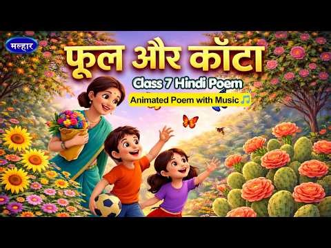 फूल और काँटा 🌸 | Class 7 - Chapter 3 | NCERT मल्हार | Poem with Animation and Music | हैं जनम लेते