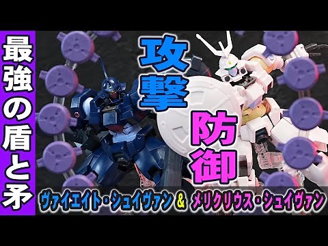 最強の盾と矛【HGAC1/144 ヴァイエイト・シュイヴァン＆メリクリウス・シュイヴァン】新規造形パーツ多数で武装類が大幅進化！プラネイトディフェンサーが10基から20基に増設！（プレバン限定）