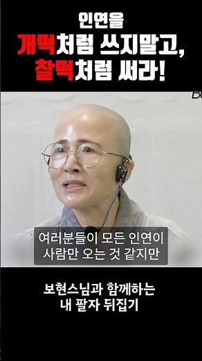 인연을 개떡처럼 쓰지말고 찰떡처럼 써라! #보현스님 #법문 #보현스님노래 #불교 #스님