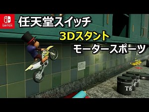 バイクスタントゲーム！Toy Stunt Bikeの紹介「任天堂スイッチ版」