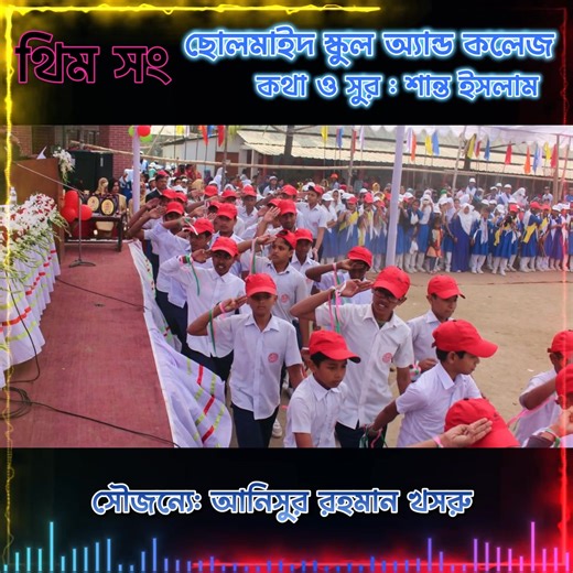 7.3K views · 95 reactions | Theme Song: Solmaid School & College Lyrics & Tune: Shanto Islam | Shanto Islam | Facebook