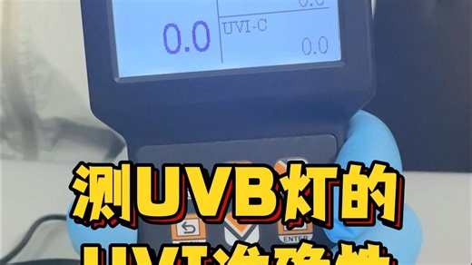 测UVB灯的UVI准确性 #UVB灯 #UVB紫外指数计 #UVB辐射强度 #UVB光 #UVB