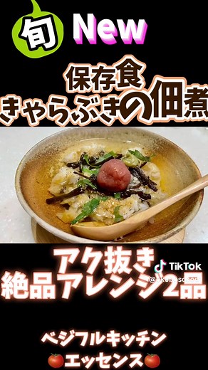 きゃらぶき佃煮の絶品レシピと保存方法