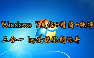 Windows 7杂交美化+轻量精简+相对纯净三合一 by爱搞定制的井