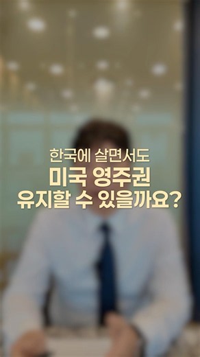 #미국투자이민 한국에 살아도 영주권 유지될까요?