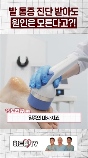 발 통증, 진단 받아도 원인은 모른다?! #정맥부전 #통증치료 #다리통증 #하지정맥류 #디스크증상 #하트웰의원 #노환규원장