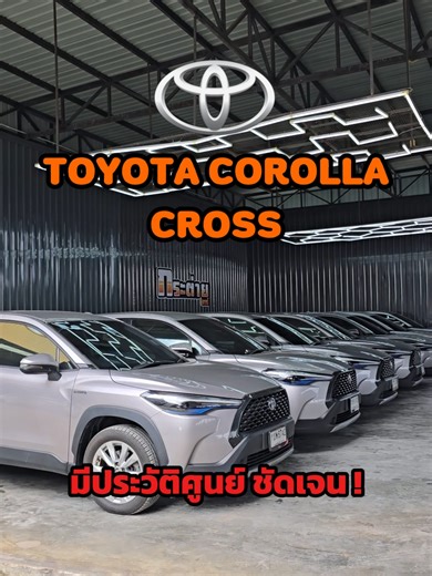 กระต่ายคาร์ สมุทรปราการ บางบ่อ สนใจโทร : 081-222-2777 Add Line : @kataicar #กระต่ายคาร์ #รถมือสองคุณภาพ #รถมือสองสภาพดี #รถมือสองแนะนํา #รถมือสอง #รถมือสองราคาถูก #รถมือสองผ่อนถูก #ออกรถง่าย #ซื้อรถมือสอง #รถมือสองคุณภาพดี #รับเทิร์น #รับซื้อ #โปรโมชั่น #ผ่อนถูก #ออกรถได้ทุกอาชีพ #รถเข้าใหม่ #รับประกันสินค้า #toyota #corollacross #hybrid #รถเก๋ง