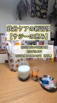鉄分ケアの新習慣『サジーの恵み』動画の説明欄にキャンペーンリンクを貼っておきます😊 #pr #鉄分補給 #健康 ＃サジーの恵み