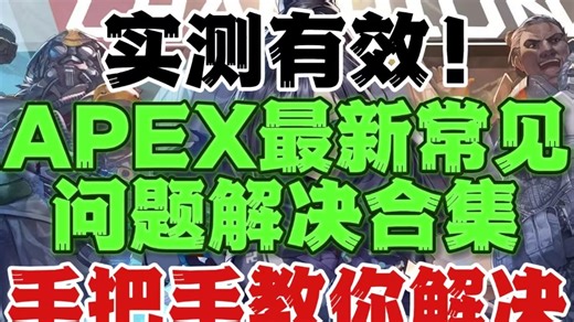 需要玩家悬赏来解决问题？APEX这游戏蒸蒸日上！为你带来APEX英雄9月26日最新常见问题解决合集！游戏进不去/EasyAntiCheat错误/反作弊错误